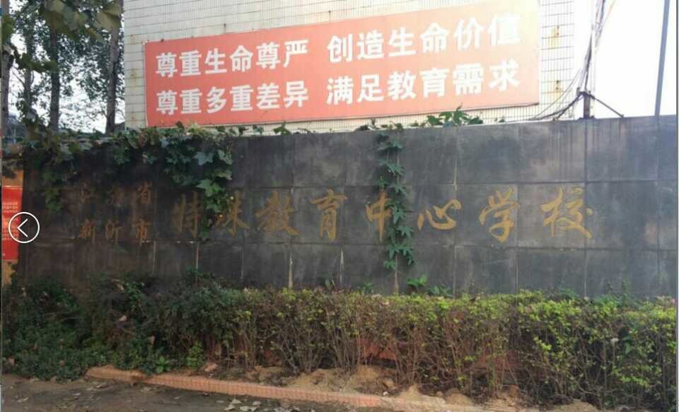 江苏省新沂市特殊教育中心学校