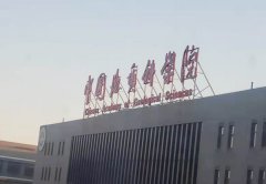 中国地质科学院