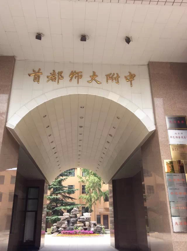 北京师大附中