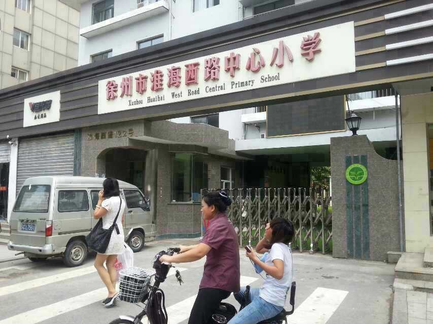 江苏省徐州市淮海西路中心小学