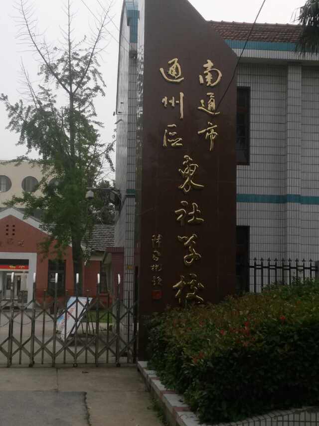 南通市通州区东社小学