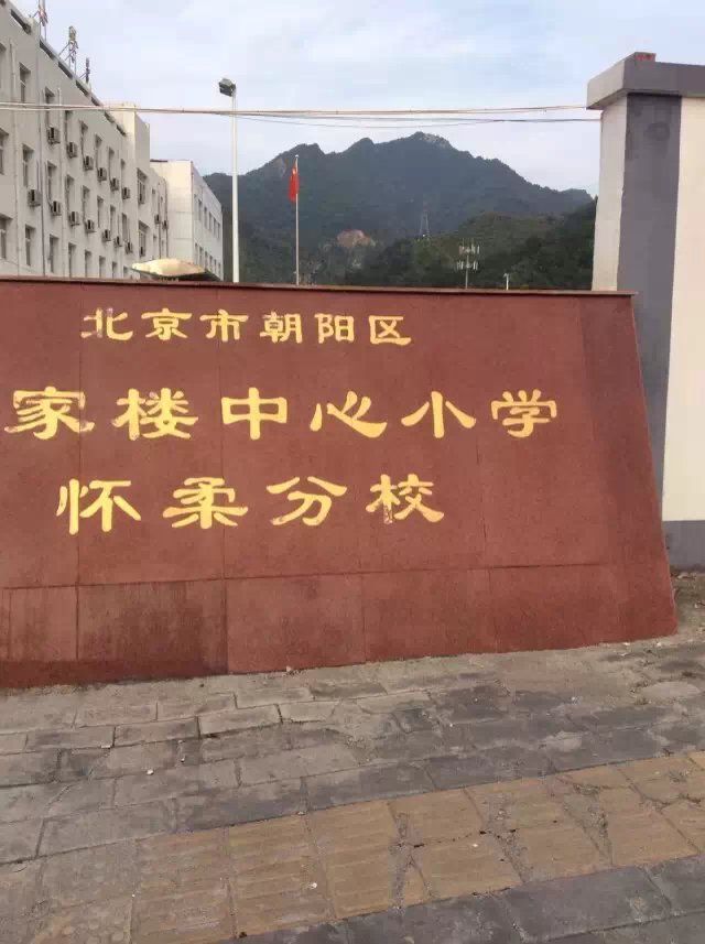 北京朝阳呼家楼中心小学怀柔分校