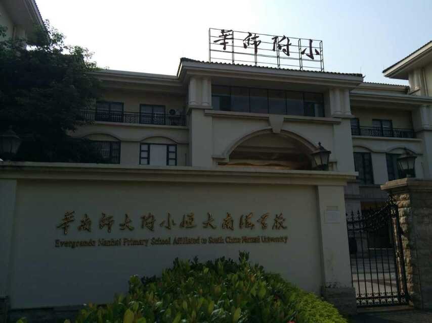 顺德华南师范大学附属小学