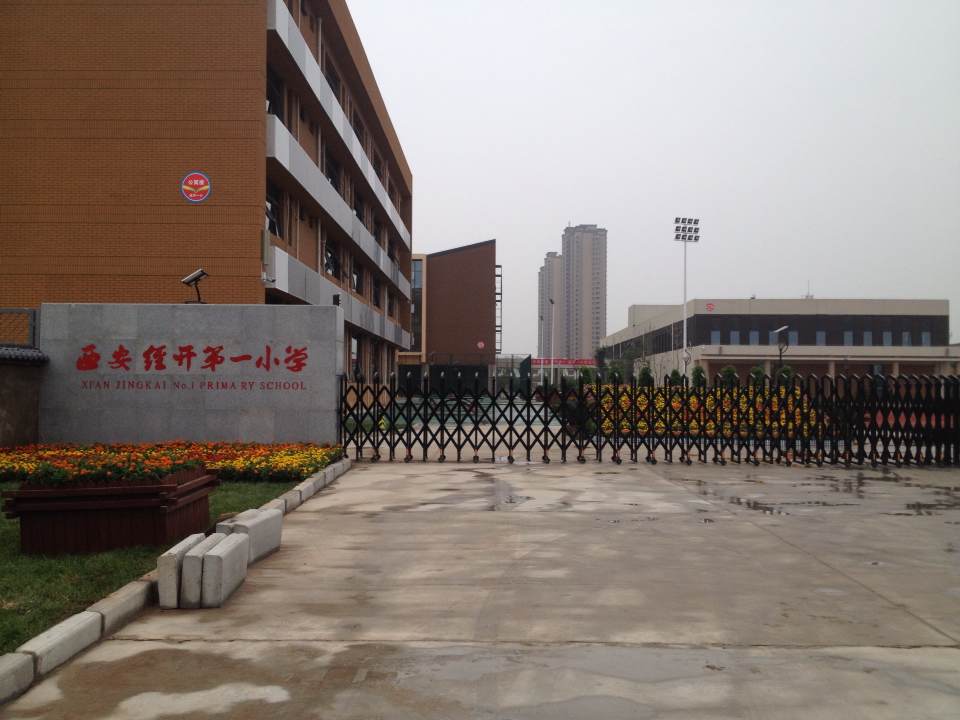 西安经开第一小学