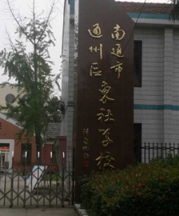 江苏南通市通州区东社小学