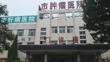 山东聊城市肿瘤医院